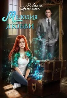 Демидова Лидия - Мелодия любви