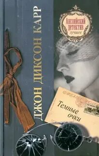 Карр Джон Диксон - Доктор Гидеон Фелл 10. Тёмные очки