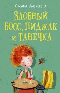 Алексеева Оксана - Боссосекретастика 03. Злобный босс, пиджак и Танечка