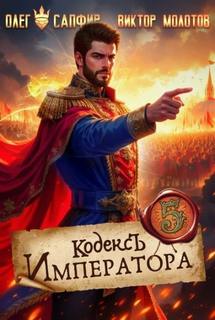 Молотов Виктор, Сапфир Олег - Кодекс Императора 05