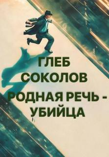 Соколов Глеб - Родная речь - убийца