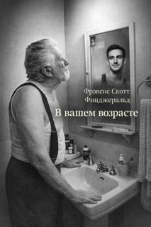Фицджеральд Фрэнсис Скотт - В вашем возрасте