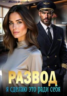 Усманова Милана - Развод. Я сделаю это ради себя