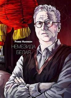 Ньюман Рома - Немезида белая