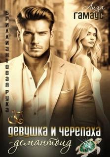 Гамаус Лиза - Девушка и черепаха. Демантоид