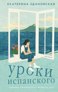 Здановская Екатерина - Уроки испанского