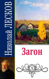 Лесков Николай - Загон