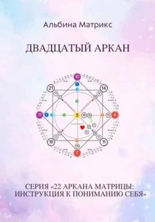 Матрикс Альбина - Матрица судьбы 20. Матрица судьбы. Двадцатый аркан