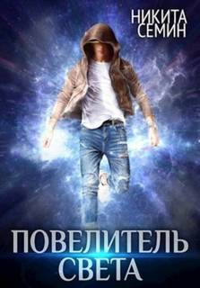 Семин Никита - Контакт 06. Повелитель света