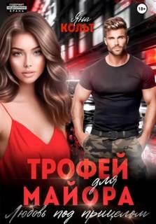 Кольт Яна - Трофей для майора. Любовь под прицелом