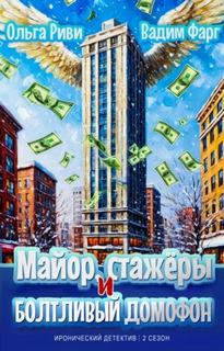 Фарг Вадим, Риви Ольга - Майор и стажёры 02. Майор, стажёры и болтливый домофон