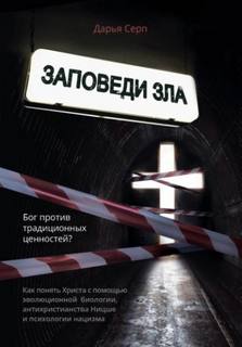 Серп Дарья - Заповеди зла. Бог против традиционных ценностей?