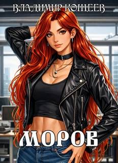 Кощеев Владимир - Моров 03