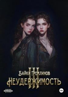 Гремлинов Байки - Неудержимость 03