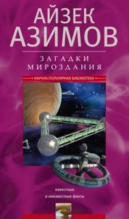 Азимов Айзек - Загадки мироздания. Известные и неизвестные факты