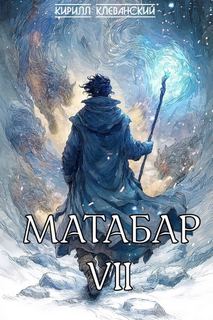 Клеванский Кирилл - Матабар 07. Матабар VII