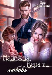 Саввина Яра - Надежда, Вера и… любовь
