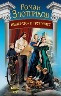 Злотников Роман - Император и трубочист 03. Граф