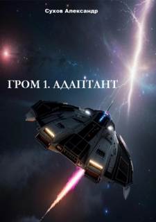 Сухов Александр - Гром 01. Адаптант