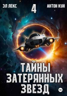 Эл Лекс, Кун Антон - Тайны затерянных звезд 04