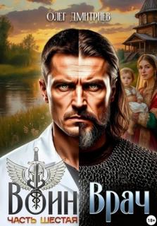 Дмитриев Олег - Воин-Врач 06