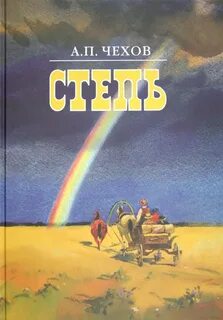 Чехов Антон - Степь