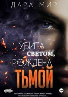 Мир Дара - Убита светом, рождена тьмой