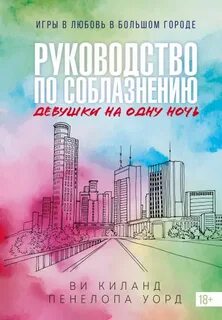 Киланд Ви, Уорд Пенелопа - Закон притяжения противоположностей 03. Руководство по соблазнению девушки на одну ночь