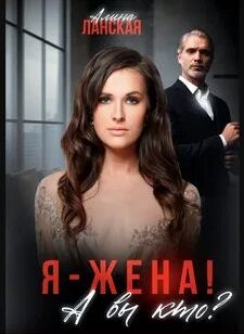 Ланская Алина - Клуб юных жен 01. Я - жена! А вы кто?