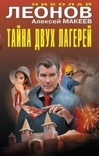 Леонов Николай, Макеев Алексей - Полковник Гуров. Тайна двух лагерей. Анатомия страха