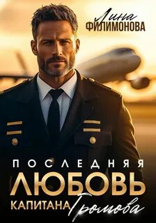 Филимонова Лина - Городские джунгли 11. Последняя любовь капитана Громова