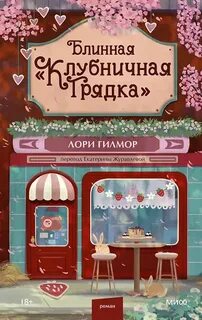Гилмор Лори - Дрим-Харбор 04. Блинная «Клубничная грядка»