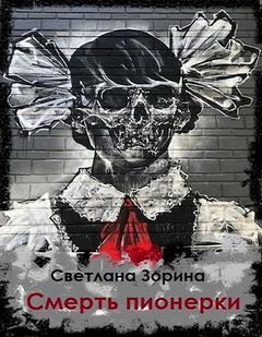 Зорина Светлана - Смерть пионерки