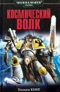 Warhammer 40000 - Космический волк 03-06 (Кинг Уильям, Лайтнер Ли)