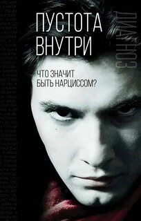 Фрейд Зигмунд, Райх Вильгельм, Розенфельд Герберт, Грюнберже Бэла, Кернберг Отто - Пустота внутри. Что значит быть нарциссом?