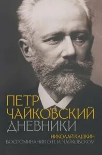 Кашкин Николай - Воспоминания о П. И. Чайковском