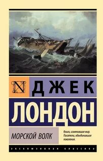 Лондон Джек - Морской волк