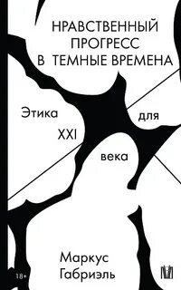 Габриэль Маркус - Нравственный прогресс в темные времена. Этика для XXI века