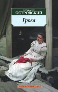 Островский Александр - Гроза