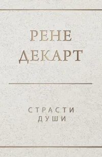 Декарт Рене - Страсти души