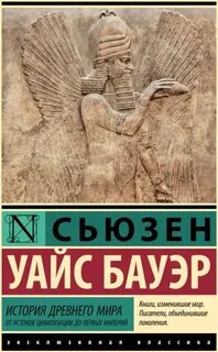 Бауэр Уайс Сьюзен - История Древнего мира. От истоков цивилизации до первых империй