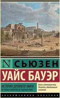 Бауэр Уайс Сьюзен - История Древнего мира. От первых империй до падения Рима