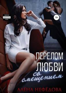 Нефёдова Алёна - Перелом любви со смещением