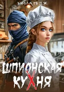 Редж Виола - Шпионская кухня
