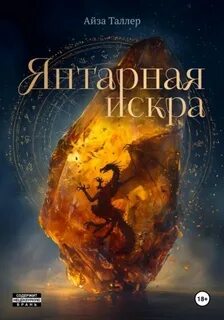 Таллер Айза - Янтарная искра