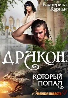 Кариди Екатерина - Змеиная невеста 09. Дракон, который попал