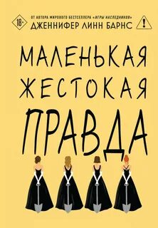Барнс Дженнифер - Дебютантки 02. Маленькая жестокая правда