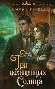Суворкин Тимур - Хроники Петрополиса 04. Три похищенных солнца