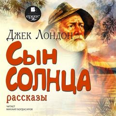 Лондон Джек - Сын солнца. Рассказы