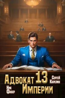 Карелин Сергей, Фабер Ник - Адвокат империи 13